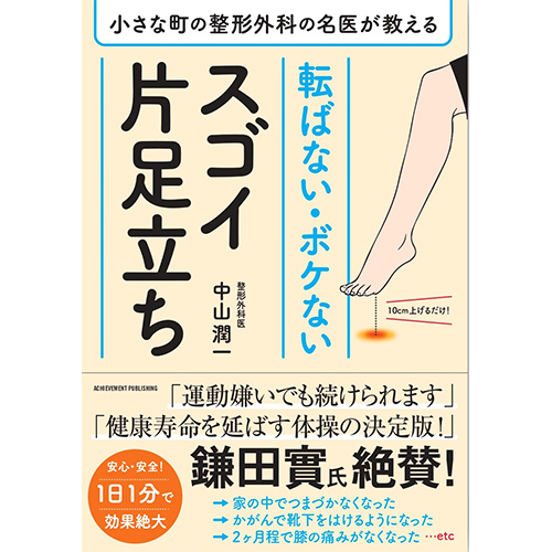 小さな町の整形外科の名医が教える　転ばない・ボケないスゴイ片足立ち