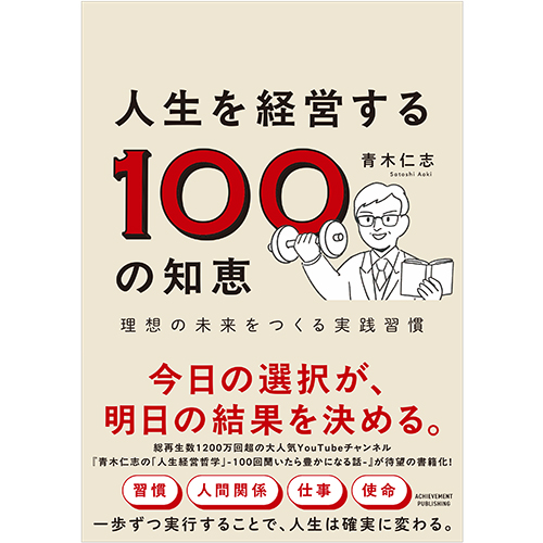 人生を経営する100の知恵