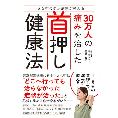 小さな町の名治療家が教える 30万人の痛みを治した首押し健康法