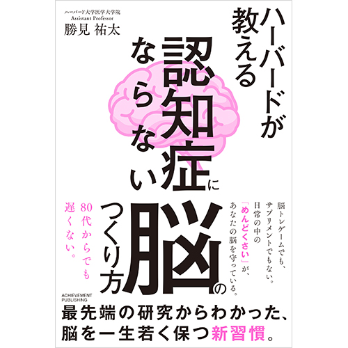 ハーバードが教える　認知症にならない脳のつくり方