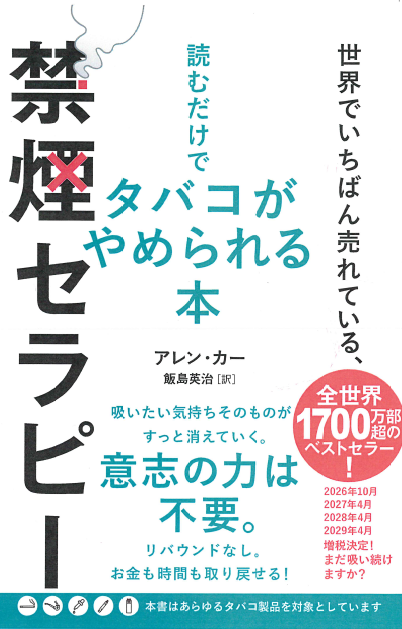 世界でいちばん売れている、読むだけでタバコがやめられる本　禁煙セラピー