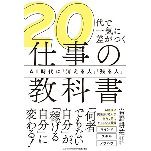 20代で一気に差がつく仕事の教科書 AI時代に「消える人」「残る人」