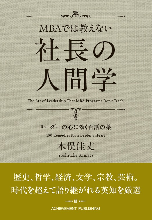 MBAでは教えない社長の人間学　リーダーの心に効く百話の薬