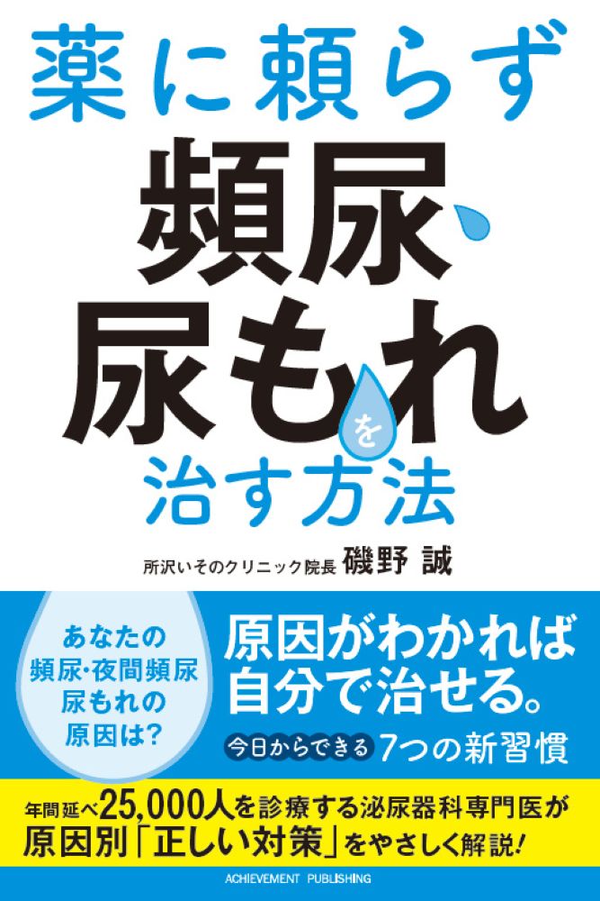 薬に頼らずひん尿・尿もれを治す方法
