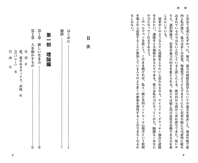 グラッサー博士の選択理論 - 幸せな人間関係を築くために