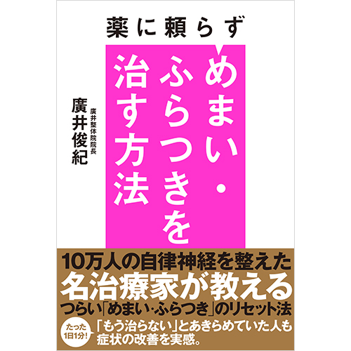 薬に頼らずめまい・ふらつきを治す方法