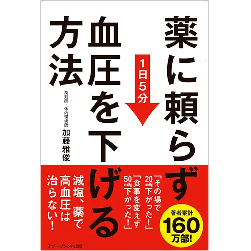 薬に頼らず血圧を下げる方法｜【アチーブメントwebショップ】