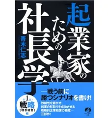廃盤 青木仁志 起業家のための社長学 CD版 ビジネス・経済