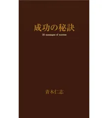 富と成功の秘訣 | マーヴィン・トケイヤー, 加瀬英明 |本 | 通販