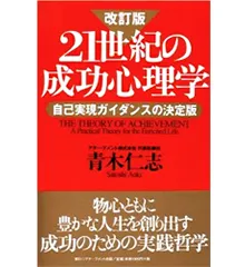 21世紀の成功心理学 改訂版: 自己実現ガイダンスの決定版 | 青木