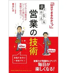 夢をかなえる営業の技術｜【アチーブメントwebショップ】
