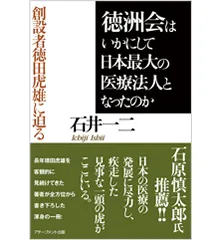 徳洲会はいかにして日本最大の医療法人となったのか～創設者徳田虎雄に