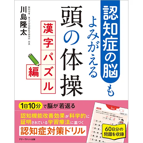 認知症の脳もよみがえる 頭の体操 漢字パズル編｜【アチーブメントwebショップ】