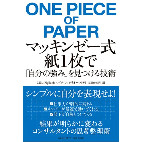 マッキンゼー式 紙1枚で「自分の強み」を見つける技術