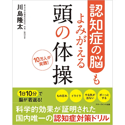 認知症の脳もよみがえる 頭の体操｜【アチーブメントwebショップ】