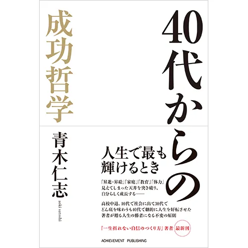成功哲学｜【アチーブメントwebショップ】