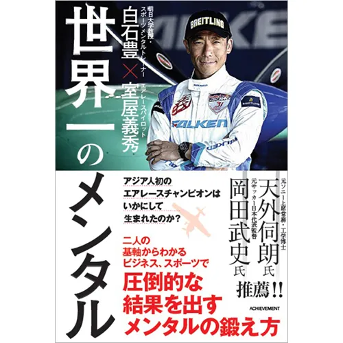 世界一のメンタル｜【アチーブメントwebショップ】