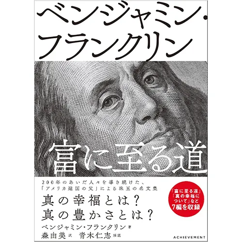 ベンジャミン・フランクリン 富に至る道｜【アチーブメントwebショップ】