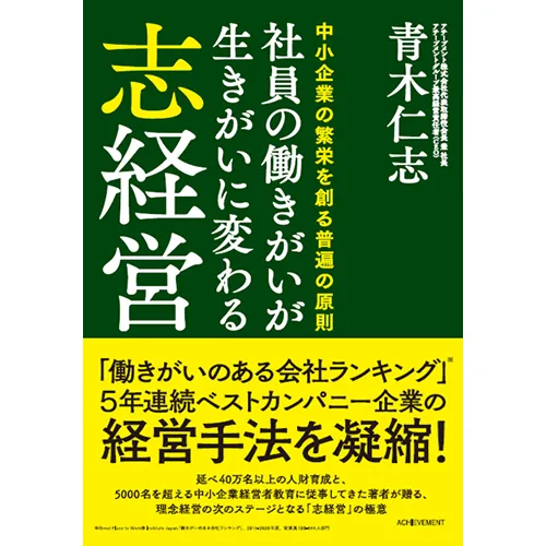 社員の働きがいが生きがいに変わる 志経営｜【アチーブメントweb