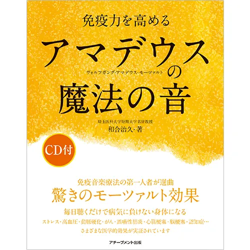 免疫力を高めるアマデウスの魔法の音｜【アチーブメントwebショップ】