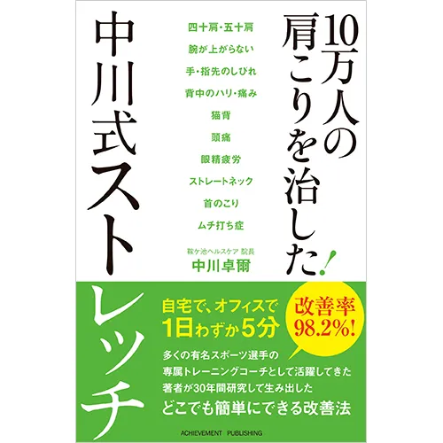 中川式ストレッチセミナー 中川式治療法徹底解説 10万人の肩こりを
