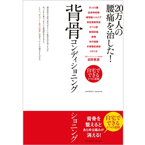 20万人の腰痛を治した!背骨コンディショニング｜【アチーブメントweb