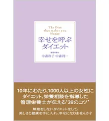 幸せを呼ぶダイエット｜【アチーブメントwebショップ】