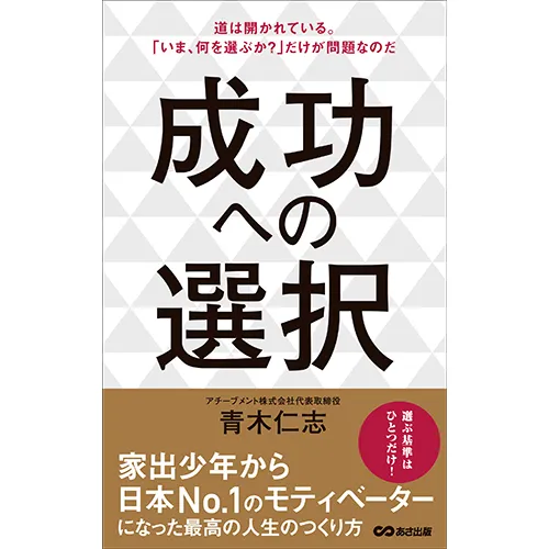 【１着でも送料無料】 成功への選択｜【アチーブメントwebショップ】 ビジネス・経済